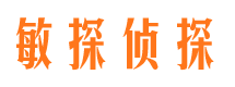 东区敏探私家侦探公司